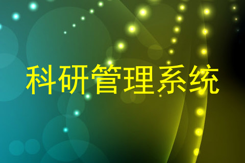 科研管理系统