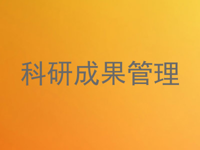 科研成果管理