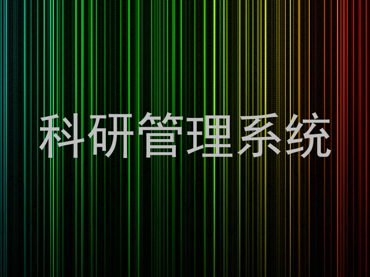 科研管理系统