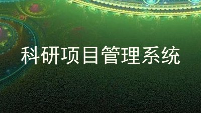 科研项目管理系统