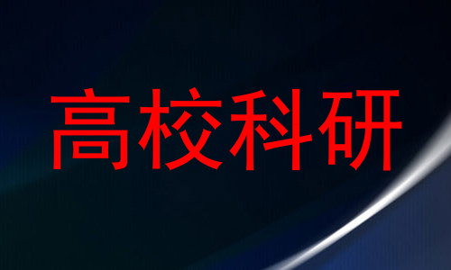 高校科研