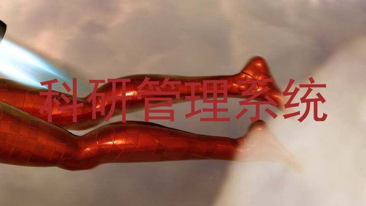 科研管理系统