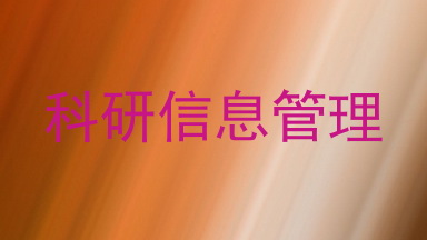 科研信息管理