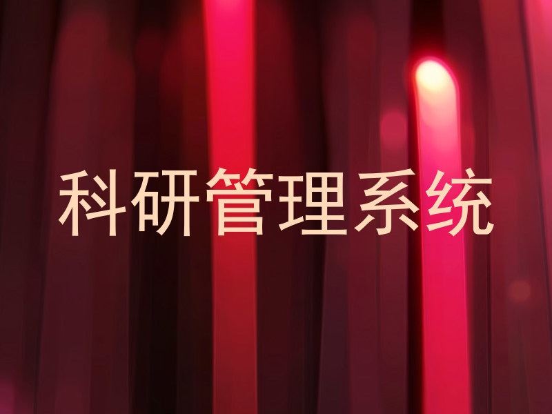 科研管理系统
