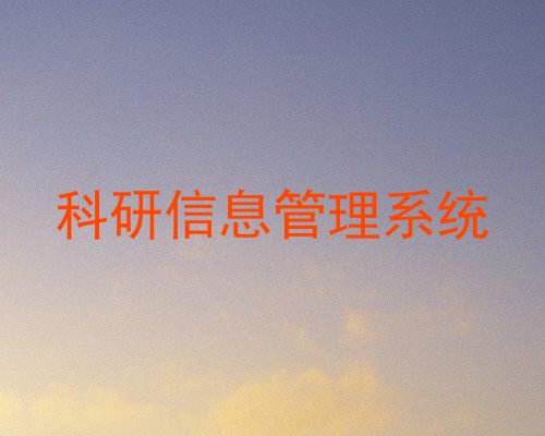 科研信息管理系统