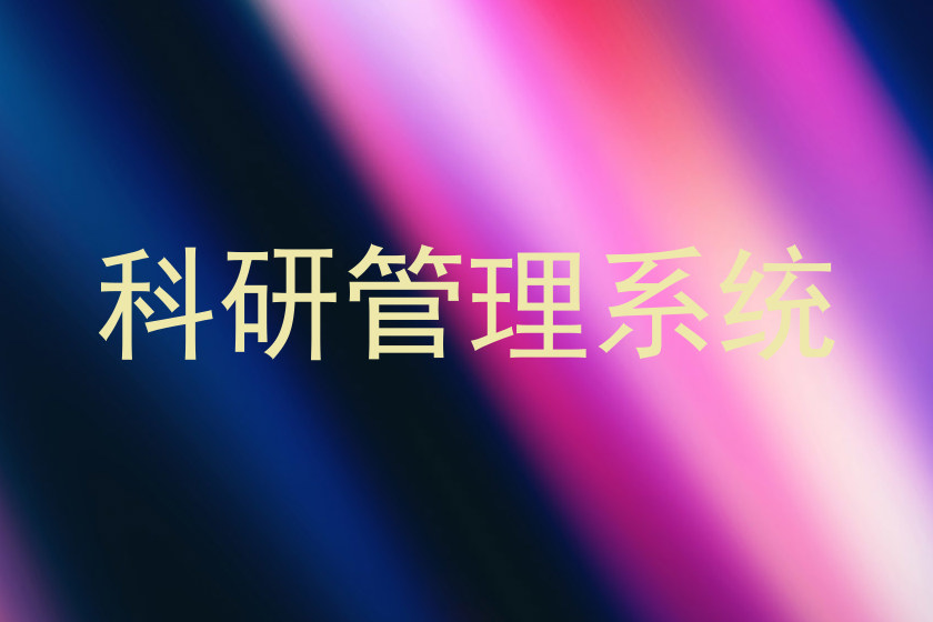 科研管理系统