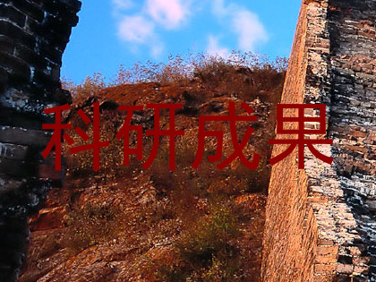 科研成果