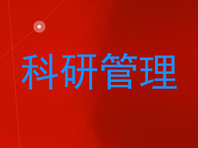 科研管理