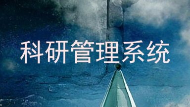 科研管理系统