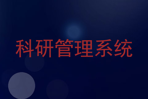 科研管理系统