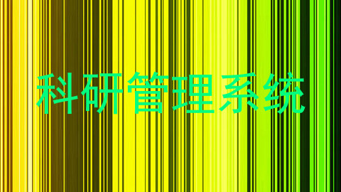 科研管理系统