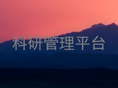科研管理平台