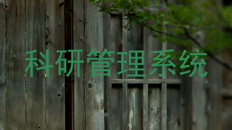 科研管理系统