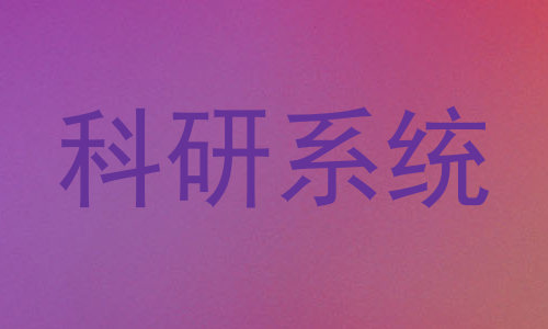 科研系统
