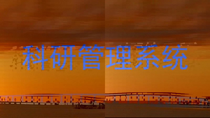 科研管理系统