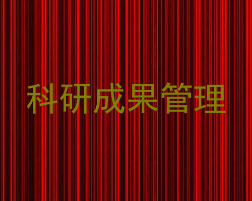 科研成果管理