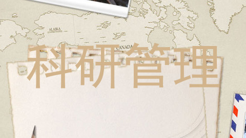 科研管理
