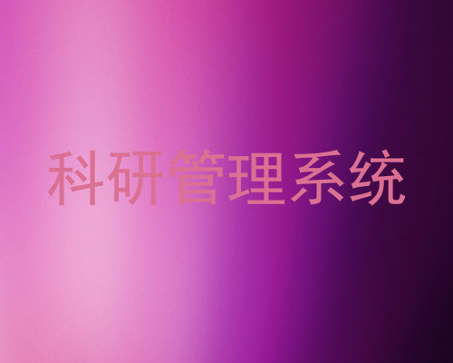 科研管理系统