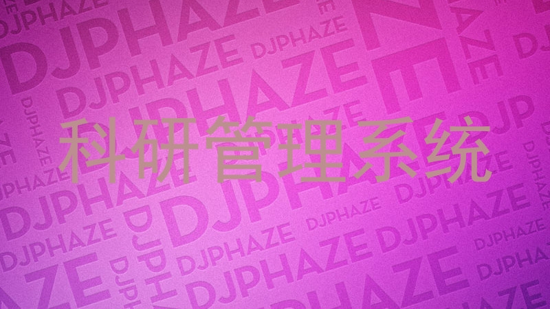 科研管理系统