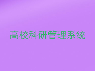 高校科研管理系统