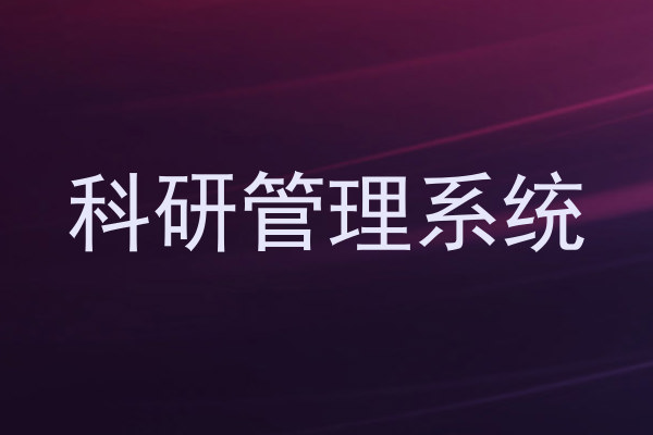科研管理系统