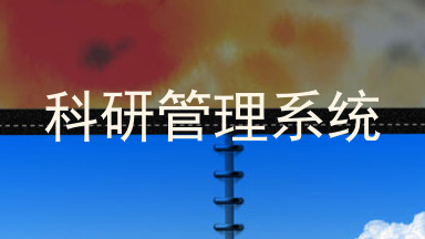 科研管理系统