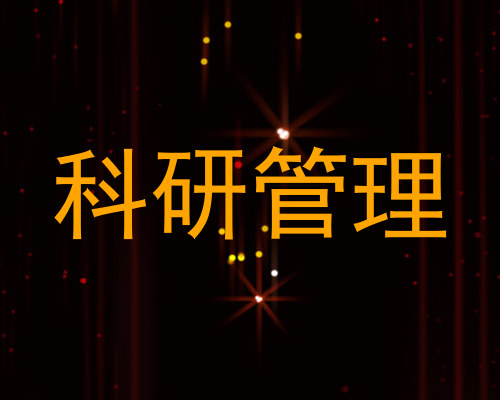 科研管理