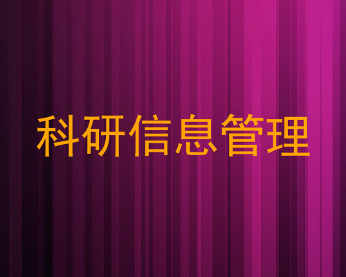 科研信息管理