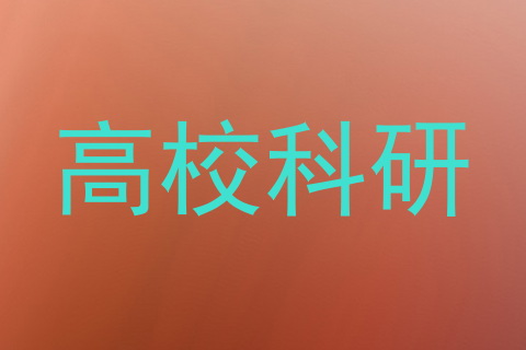 高校科研