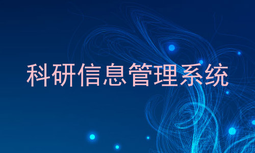 科研信息管理系统