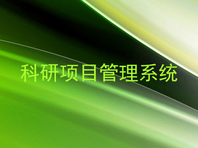 科研项目管理系统