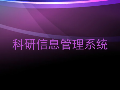科研信息管理系统