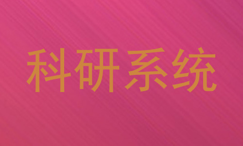 科研系统