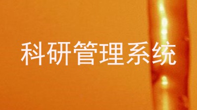 科研管理系统