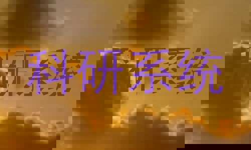 科研系统