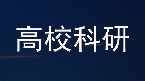 高校科研