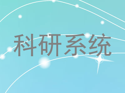 科研系统