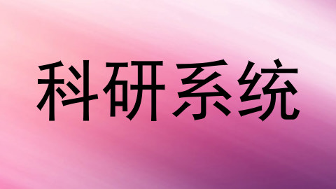 科研系统