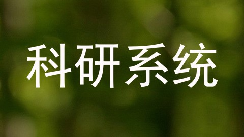 科研系统