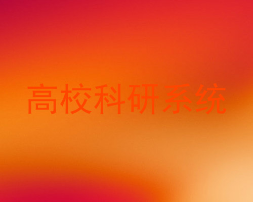 高校科研系统
