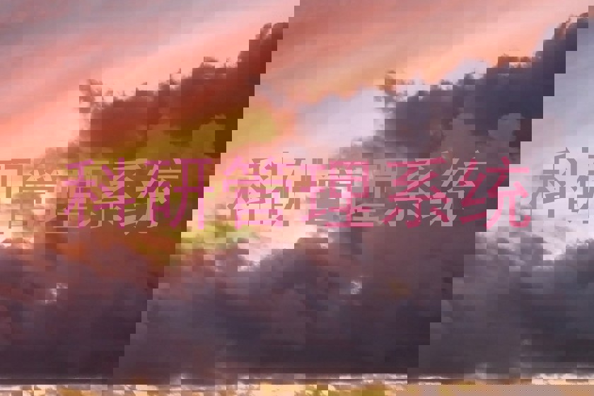 科研管理系统