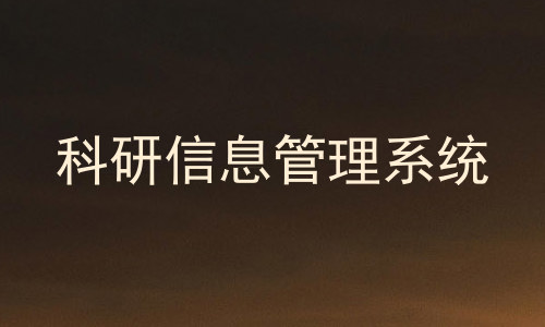 科研信息管理系统