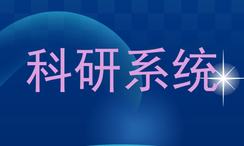 科研系统
