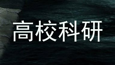 高校科研