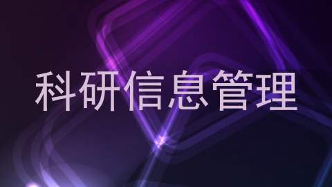 科研信息管理