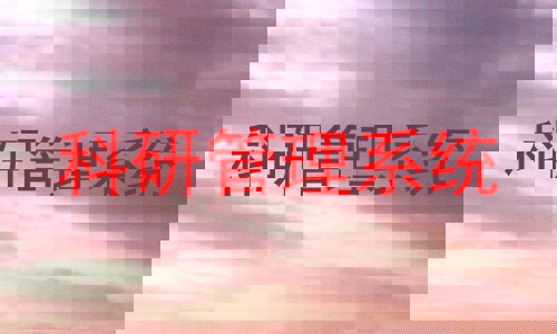 科研管理系统