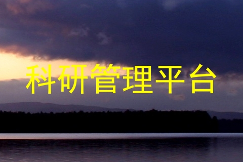 科研管理平台
