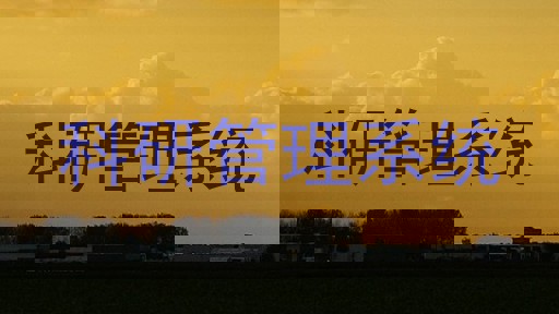 科研管理系统