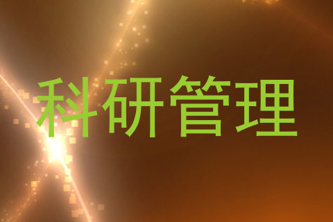 科研管理