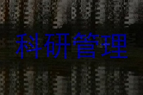科研管理